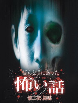 Scary True Stories: Night 2 (2005)
