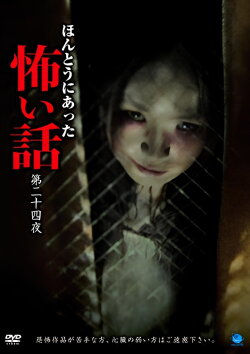 Scary True Stories: Night 24 (2013)