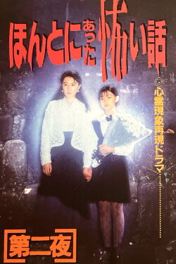 Scary True Stories: Night Two (1992) Scary True Stories: Night Two (1992)