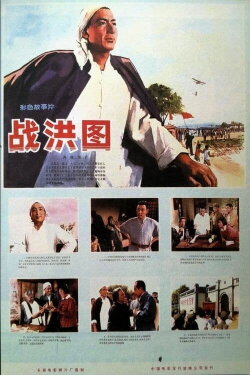 Scene of Fighting Against Flood (1974) Scene of Fighting Against Flood (1974)