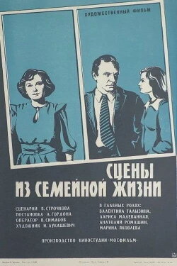 Scenes from Family Life (1980)