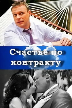 Счастье по контракту (2011) Счастье по контракту (2011)