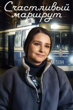 Счастливый маршрут (2013) Счастливый маршрут (2013)