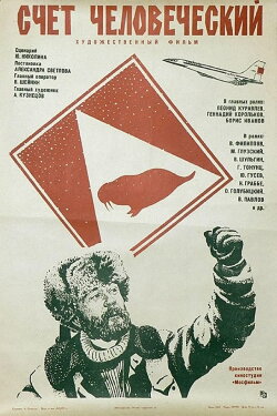 Счет человеческий (1978) Счет человеческий (1978)