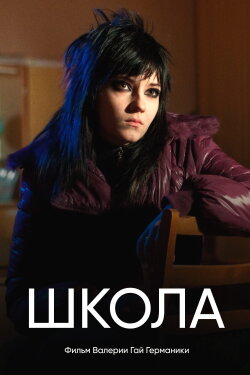 Schkola (2010)