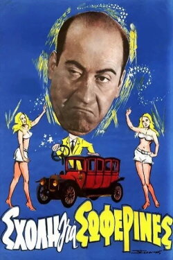 School for Chauffeur Ladies (1964) School for Chauffeur Ladies (1964)