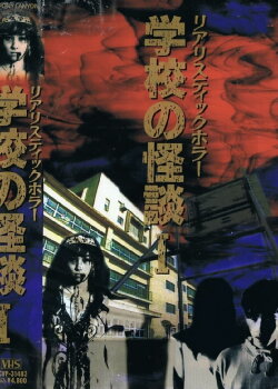 School Ghost Stories Volume 1 (1994) School Ghost Stories Volume 1 (1994)