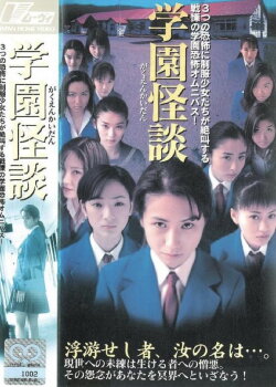 School Ghost Story (1997)