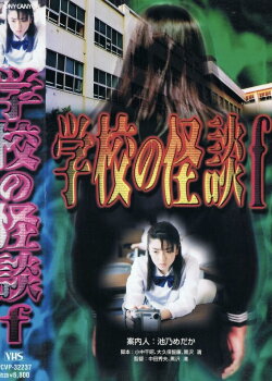 School Ghost Story F (1997)