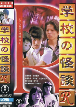 School Ghost Story R (1996) School Ghost Story R (1996)