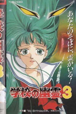 School Ghosts 3 (1996)