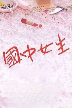 School Girl (1989) School Girl (1989)