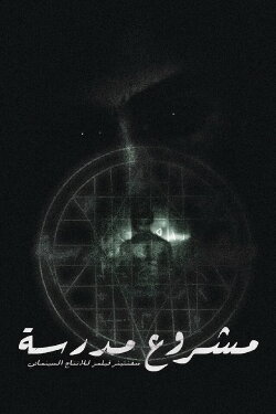 School Project (2016)