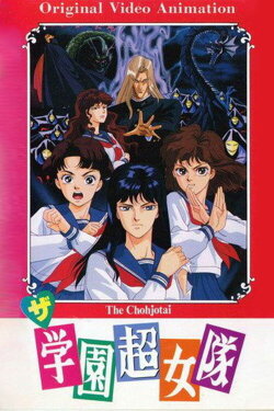 School Super Girl Team (1991)