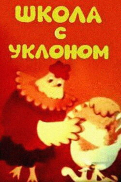School With a Bias, or an Opera Lesson for Parents (1984)