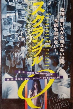Scramble Q (1997)