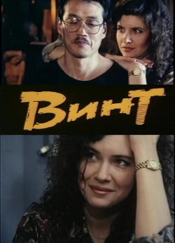 Screw (1993)
