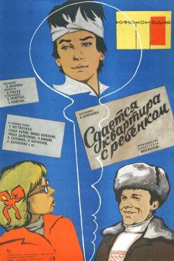 Сдаётся квартира с ребёнком (1979) Сдаётся квартира с ребёнком (1979)