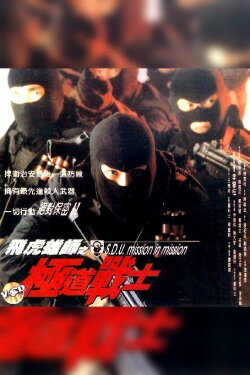 S.D.U. - Mission in Mission (1994) S.D.U. - Mission in Mission (1994)