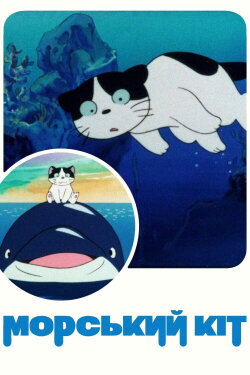 Sea Cat (1988)