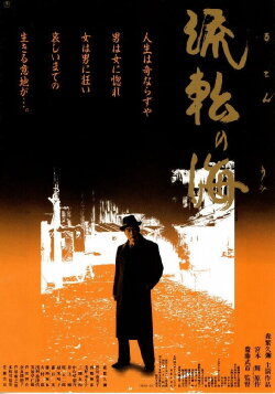 Sea of ​​Wandering (1990)