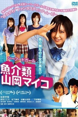 Seafood Girl Maiko (2011)