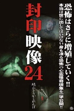 Sealed Video 24 - Sequel: Hitori Kakurenbo (2016)