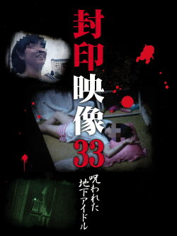 Sealed Video 33: Cursed Underground Idol (2018) Sealed Video 33: Cursed Underground Idol (2018)