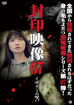 Sealed Video 67: Curse of Izanami (2023) Sealed Video 67: Curse of Izanami (2023)
