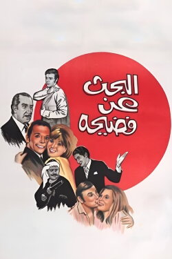 Searching for a Scandal (1973) Searching for a Scandal (1973)