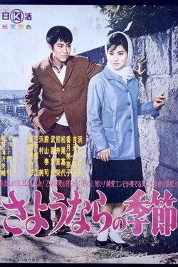 Season of Farewell (1962)