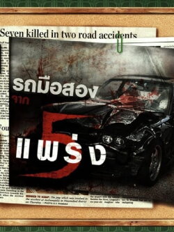 Secondhand Car (2013)