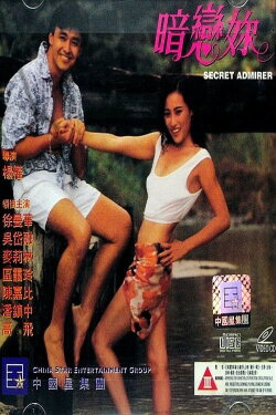Secret Admirer (1993) Secret Admirer (1993)