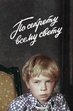 Secret, for All the World Only (1977) Secret, for All the World Only (1977)