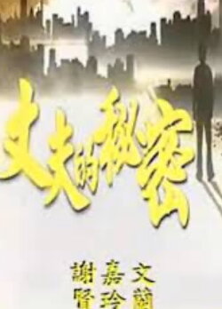 Secret of a Husband (1965) Secret of a Husband (1965)