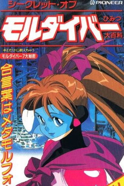 Secret of Moldiver: Himitsu Daihyakka (1993) Secret of Moldiver: Himitsu Daihyakka (1993)