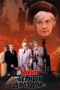 Secret of the Blackbirds (1983) Secret of the Blackbirds (1983)