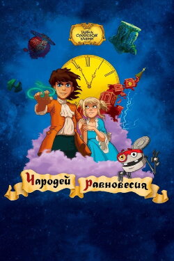 Secret of the Sukharev Tower. Magician of Balance (2015) Secret of the Sukharev Tower. Magician of Balance (2015)