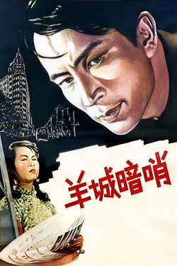 Secret Post in Canton (1957) Secret Post in Canton (1957)