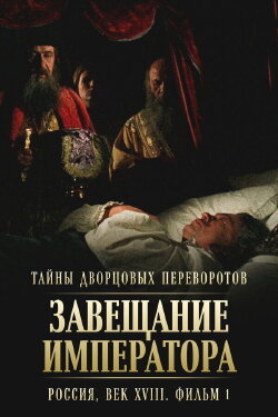Secrets of Palace coup d'etat. Russia, 18th century. Film №1. Testament of the Emperor (2000)