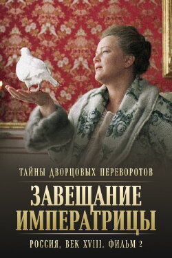 Secrets of Palace coup d'etat. Russia, 18th century. Film №2. Testament of the Empress (2000) Secrets of Palace coup d'etat. Russia, 18th century. Film №2. Testament of the Empress (2000)