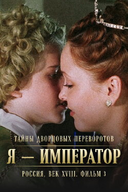 Secrets of Palace coup d'etat. Russia, 18th century. Film №3. I am the Emperor (2002) Secrets of Palace coup d'etat. Russia, 18th century. Film №3. I am the Emperor (2002)