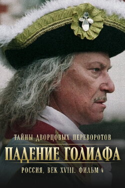 Secrets of Palace coup d'etat. Russia, 18th century. Film №4. Overthrow Goliath (2002)