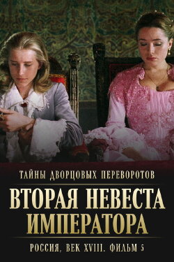 Secrets of Palace coup d'etat. Russia, 18th century. Film №5. Second Bride of the Emperor (2003) Secrets of Palace coup d'etat. Russia, 18th century. Film №5. Second Bride of the Emperor (2003)
