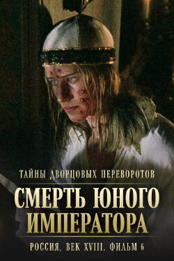 Secrets of Palace coup d'etat. Russia, 18th century. Film №6. The Death of the Young Emperor (2003)