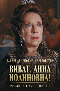 Secrets of Palace coup d'etat. Russia, 18th century. Film №7. Viva, Anna! I (2008) Secrets of Palace coup d'etat. Russia, 18th century. Film №7. Viva, Anna! I (2008)
