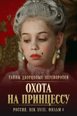 Secrets of Palace coup d'etat. Russia, 18th century. Film №8. Part 1. Hunting for a Princess (2011) Secrets of Palace coup d'etat. Russia, 18th century. Film №8. Part 1. Hunting for a Princess (2011)
