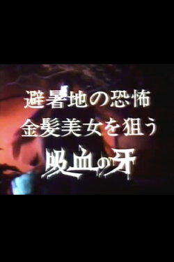 Seducer of the Night: Terror in the summer resort, bloodsucking fangs for blonde beauties (1982) Seducer of the Night: Terror in the summer resort, bloodsucking fangs for blonde beauties (1982)