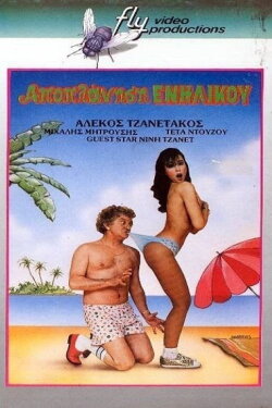 Seduction... of an Adult (1987) Seduction... of an Adult (1987)