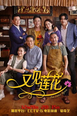 See Lotus Again (2019) See Lotus Again (2019)